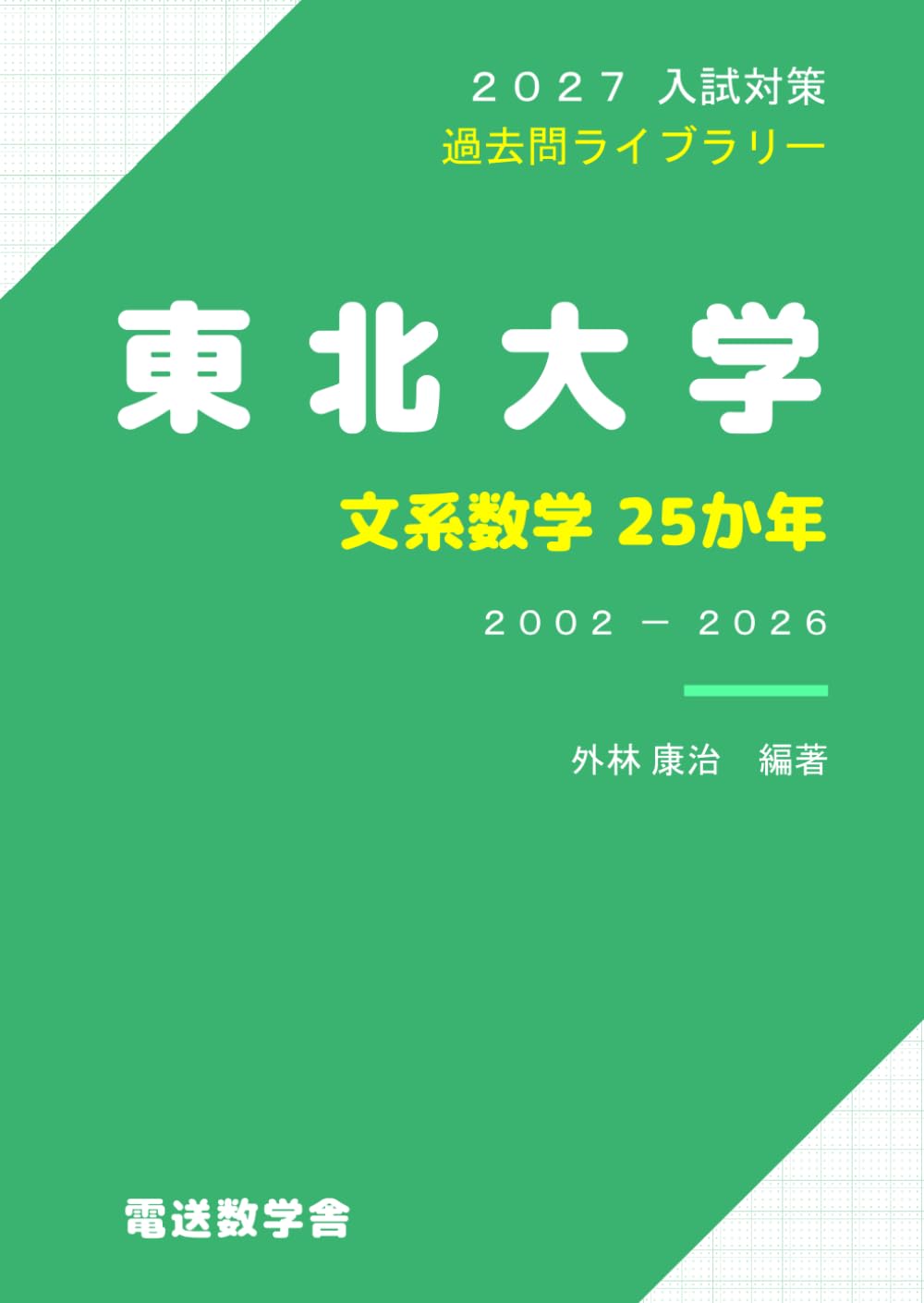2027入試対策 東北大学・文系数学25か年 | 外林 康治 |本 | 通販 | Amazon